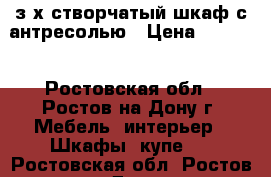 з-х створчатый шкаф с антресолью › Цена ­ 1 000 - Ростовская обл., Ростов-на-Дону г. Мебель, интерьер » Шкафы, купе   . Ростовская обл.,Ростов-на-Дону г.